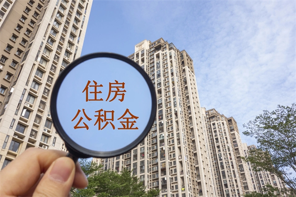 张掖住房公积金可以提取几次(公积金提取可以用几次) 张掖住房公积金可以提取几次(公积金提取可以用几次)