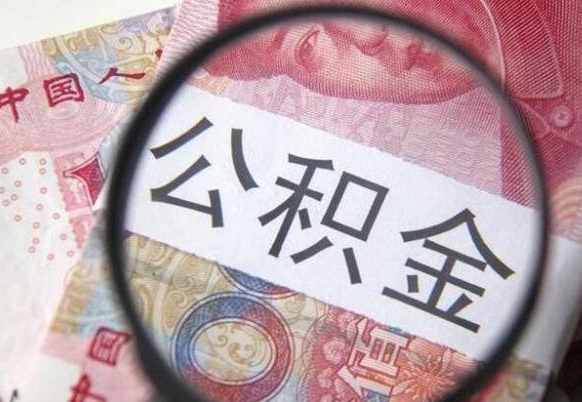 张掖异地公积金销户提取流程(异地公积金注销提取) 张掖异地公积金销户提取流程(异地公积金注销提取)